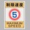 構内制限速度標識