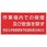 特定化学物質関係標識