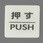 表示ステッカー(蓄光タイプ)