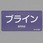 JIS配管識別ステッカー[酸・アルカリ関係]