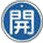 バルブ開閉表示板(アルミ)
