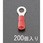 1.25-4.0 [丸形]絶縁圧着端子(200個)