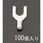2Y-4   [Y形]裸圧着端子(100個)