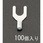 2Y-5   [Y形]裸圧着端子(100個)