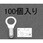 0.75-3mm2  [丸形]裸圧着端子(100個入)