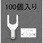0.75-4mm2  [Y形]裸圧着端子(100個入)