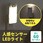 人感センサー付きLEDライト 屋内用