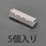 20mm 先端止め金具(スチール製/5個)