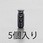 Φ6.0mm コードストッパー(2本用/5個)