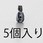 Φ4.0mm コードエンドストッパー(5個)