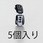 Φ6.0mm コードエンドストッパー(5個)