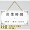 サインプレート 営業時間 毎月～