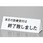 サインプレート 初診の方～-本日の診療受付～-午前中の～