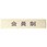 サインプレート 会員制