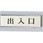 サインプレート 出入口 ヨコ