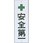 サインプレート 安全第一