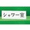 サインプレート シャワー室