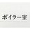 サインプレート ボイラー室