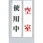 サインプレート 使用中-空室