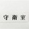 サインプレート 守衛室