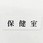 サインプレート 保健室