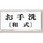 サインプレート お手洗(和式)