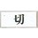 サインプレート 切