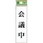 サインプレート UP144