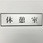 サインプレート 休憩室
