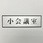 サインプレート 小会議室
