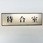 サインプレート 待合室