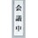 サインプレート 会議中