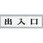 サインプレート 出入口