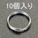 0.8x 5mm 2重リング(ステンレス製/10個)