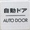 サインプレート 自動ドア AUTO DOOR