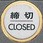 サインプレート 締切 CLOSED