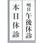 サインプレート 本日休診-明日午後休診