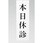サインプレート 本日休診