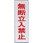 サインプレート 無断立入禁止