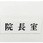 サインプレート 院長室