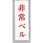 サインプレート 非常ベル