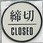 サインプレート 締切CLOSED