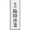 サインプレート 本日 臨時休業