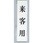 サインプレート 来客用