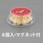 鳥獣忌避剤(マグネット付/6個)