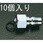 G 1/4" 雌ねじプラグ(Oリング付/10個)