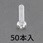 M2.6x 4mm 鍋頭小ねじ(ポリカーボネート/50本)