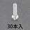 M 3 x20mm 鍋頭小ねじ(ポリカーボネート/30本)