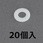 M4 平ワッシャー(RENY/20個)