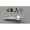 M12x120mm 雄ねじアンカー(4本)